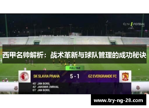 西甲名帅解析：战术革新与球队管理的成功秘诀