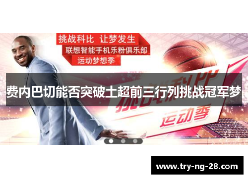 费内巴切能否突破土超前三行列挑战冠军梦 费内巴切能否突破土超前三行列挑战冠军梦