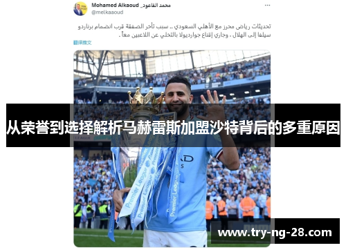 从荣誉到选择解析马赫雷斯加盟沙特背后的多重原因 从荣誉到选择解析马赫雷斯加盟沙特背后的多重原因