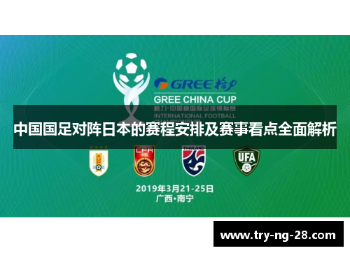 中国国足对阵日本的赛程安排及赛事看点全面解析 中国国足对阵日本的赛程安排及赛事看点全面解析