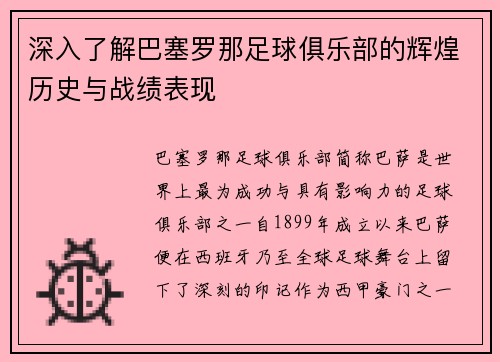 深入了解巴塞罗那足球俱乐部的辉煌历史与战绩表现