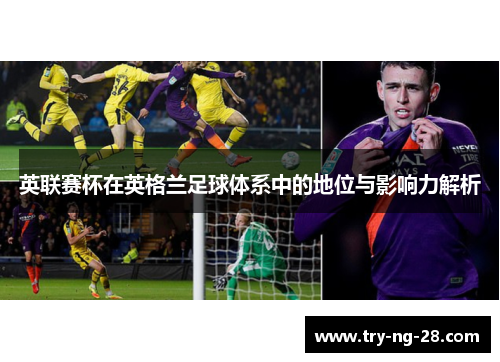 英联赛杯在英格兰足球体系中的地位与影响力解析