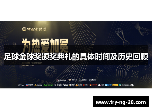足球金球奖颁奖典礼的具体时间及历史回顾