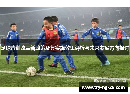 足球青训改革新政策及其实施效果评析与未来发展方向探讨