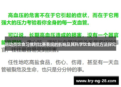 运动员饮食习惯对比赛表现的影响及其科学饮食调控方法探究 运动员饮食习惯对比赛表现的影响及其科学饮食调控方法探究