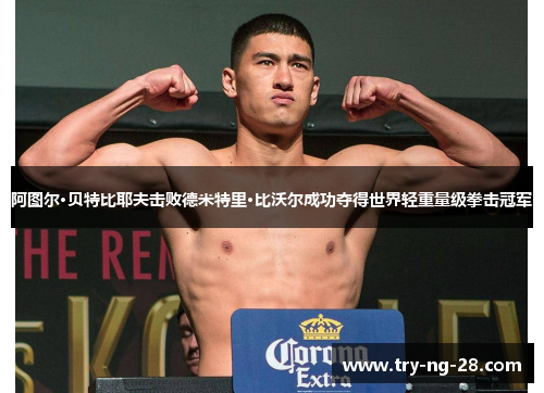 阿图尔·贝特比耶夫击败德米特里·比沃尔成功夺得世界轻重量级拳击冠军
