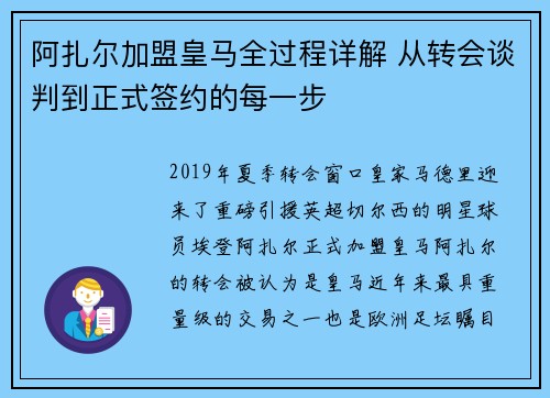 阿扎尔加盟皇马全过程详解 从转会谈判到正式签约的每一步