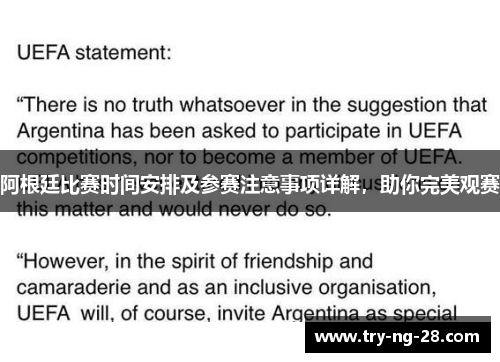 阿根廷比赛时间安排及参赛注意事项详解,助你完美观赛 阿根廷比赛时间安排及参赛注意事项详解,助你完美观赛