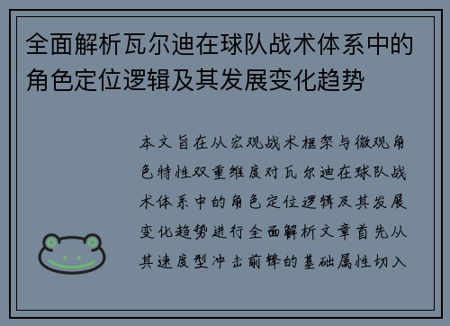 全面解析瓦尔迪在球队战术体系中的角色定位逻辑及其发展变化趋势