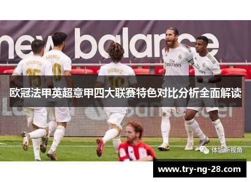欧冠法甲英超意甲四大联赛特色对比分析全面解读