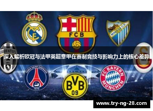 深入解析欧冠与法甲英超意甲在赛制竞技与影响力上的核心差异 深入解析欧冠与法甲英超意甲在赛制竞技与影响力上的核心差异