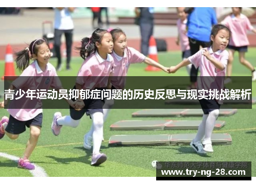 青少年运动员抑郁症问题的历史反思与现实挑战解析 青少年运动员抑郁症问题的历史反思与现实挑战解析