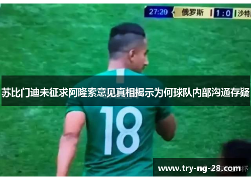 苏比门迪未征求阿隆索意见真相揭示为何球队内部沟通存疑 苏比门迪未征求阿隆索意见真相揭示为何球队内部沟通存疑