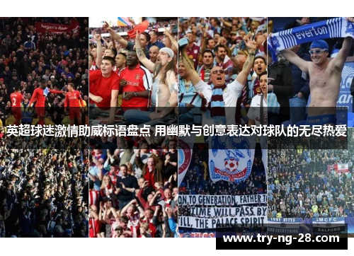 英超球迷激情助威标语盘点 用幽默与创意表达对球队的无尽热爱 英超球迷激情助威标语盘点 用幽默与创意表达对球队的无尽热爱