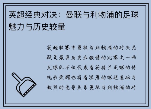 英超经典对决：曼联与利物浦的足球魅力与历史较量