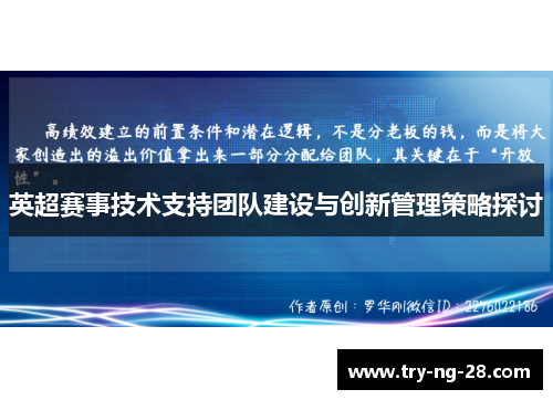 英超赛事技术支持团队建设与创新管理策略探讨 英超赛事技术支持团队建设与创新管理策略探讨