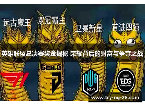 英雄联盟总决赛奖金揭秘 荣耀背后的财富与争夺之战