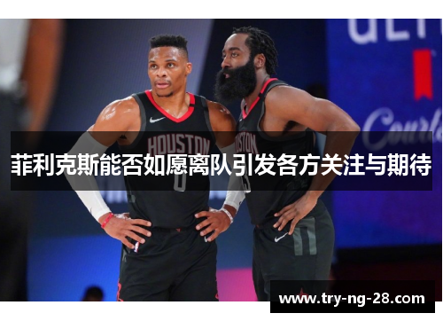 菲利克斯能否如愿离队引发各方关注与期待 菲利克斯能否如愿离队引发各方关注与期待