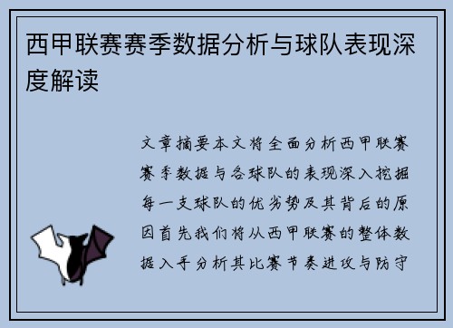西甲联赛赛季数据分析与球队表现深度解读 西甲联赛赛季数据分析与球队表现深度解读