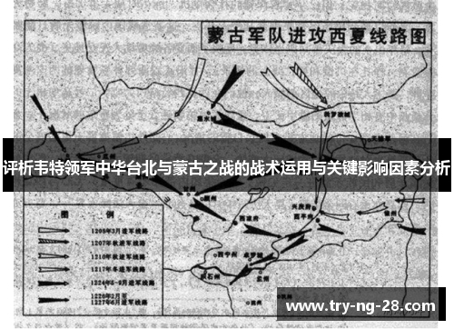 评析韦特领军中华台北与蒙古之战的战术运用与关键影响因素分析