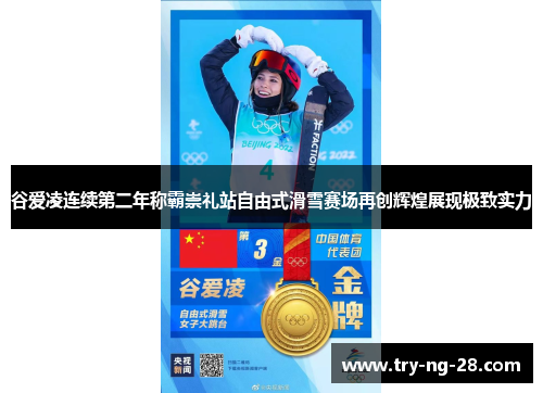 谷爱凌连续第二年称霸崇礼站自由式滑雪赛场再创辉煌展现极致实力 谷爱凌连续第二年称霸崇礼站自由式滑雪赛场再创辉煌展现极致实力