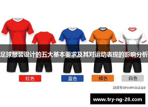 足球服装设计的五大基本要求及其对运动表现的影响分析