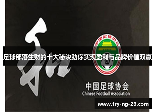 足球部落生财的十大秘诀助你实现盈利与品牌价值双赢