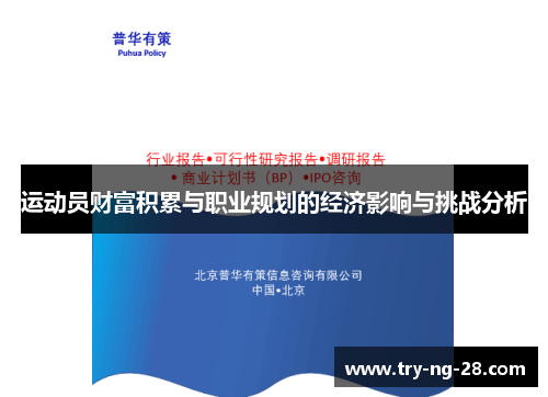 运动员财富积累与职业规划的经济影响与挑战分析