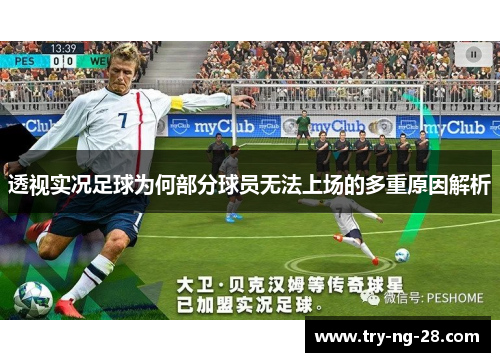 透视实况足球为何部分球员无法上场的多重原因解析 透视实况足球为何部分球员无法上场的多重原因解析