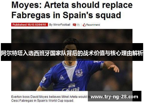 阿尔特塔入选西班牙国家队背后的战术价值与核心理由解析