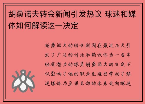 胡桑诺夫转会新闻引发热议 球迷和媒体如何解读这一决定 胡桑诺夫转会新闻引发热议 球迷和媒体如何解读这一决定