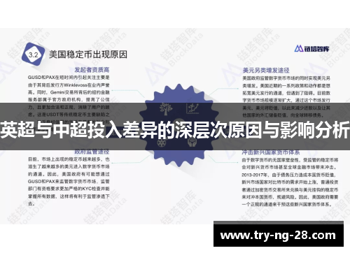 英超与中超投入差异的深层次原因与影响分析