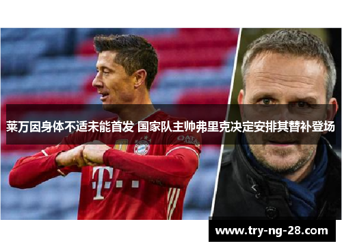 莱万因身体不适未能首发 国家队主帅弗里克决定安排其替补登场