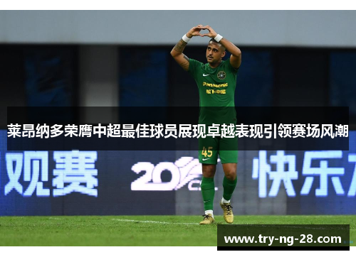 莱昂纳多荣膺中超最佳球员展现卓越表现引领赛场风潮