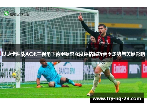 以萨卡迎战AC米兰视角下德甲状态深度评估解析赛季走势与关键影响