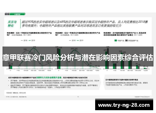 意甲联赛冷门风险分析与潜在影响因素综合评估