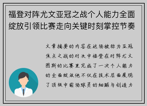 福登对阵尤文亚冠之战个人能力全面绽放引领比赛走向关键时刻掌控节奏