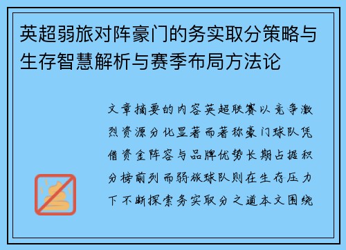 英超弱旅对阵豪门的务实取分策略与生存智慧解析与赛季布局方法论
