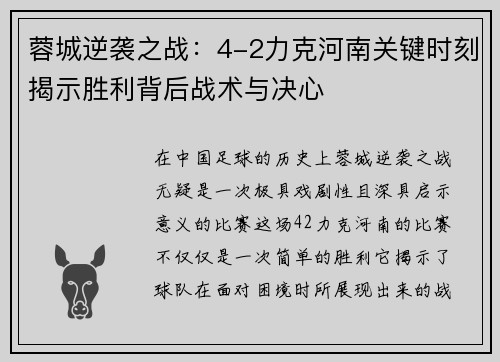 蓉城逆袭之战：4-2力克河南关键时刻揭示胜利背后战术与决心