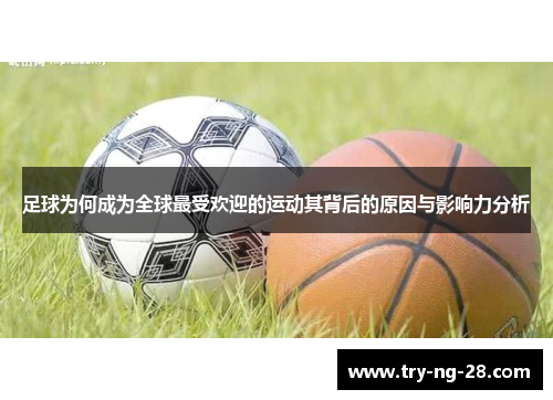 足球为何成为全球最受欢迎的运动其背后的原因与影响力分析