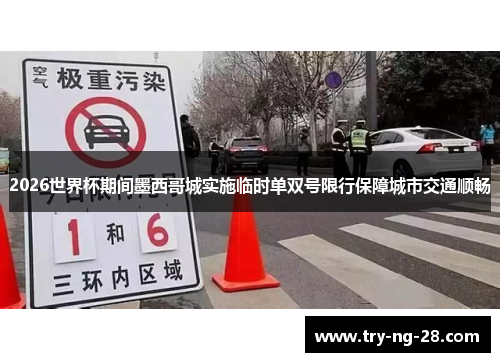 2026世界杯期间墨西哥城实施临时单双号限行保障城市交通顺畅