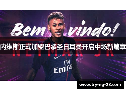 内维斯正式加盟巴黎圣日耳曼开启中场新篇章