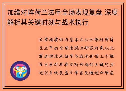 加维对阵荷兰法甲全场表现复盘 深度解析其关键时刻与战术执行 加维对阵荷兰法甲全场表现复盘 深度解析其关键时刻与战术执行