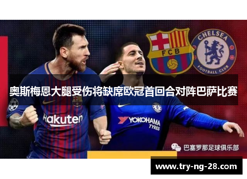 奥斯梅恩大腿受伤将缺席欧冠首回合对阵巴萨比赛 奥斯梅恩大腿受伤将缺席欧冠首回合对阵巴萨比赛