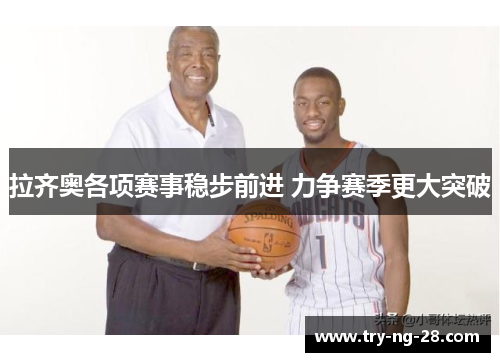 拉齐奥各项赛事稳步前进 力争赛季更大突破