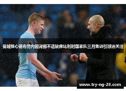 曼城核心德布劳内因背部不适缺席比利时国家队三月集训引球迷关注