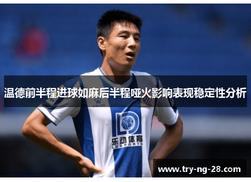 温德前半程进球如麻后半程哑火影响表现稳定性分析