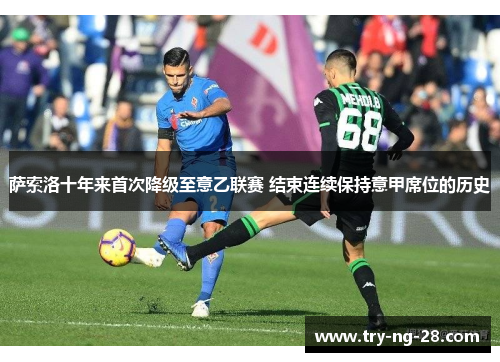 萨索洛十年来首次降级至意乙联赛 结束连续保持意甲席位的历史