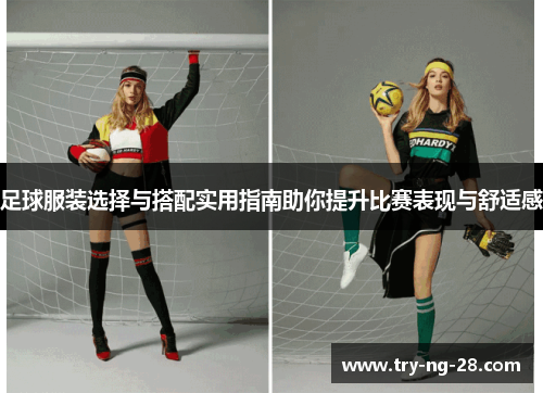 足球服装选择与搭配实用指南助你提升比赛表现与舒适感