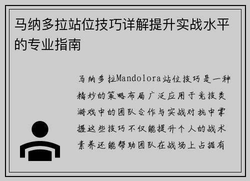 马纳多拉站位技巧详解提升实战水平的专业指南